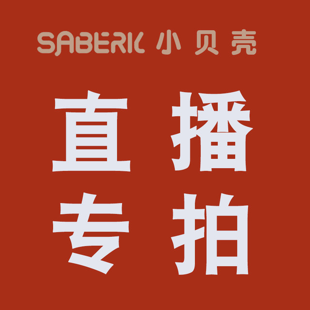 小贝壳 直播专拍链接 请勿单拍 不能使用任何优惠  按指定金额拍下