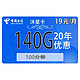 中国电信 沐星卡19元140G全国流量不限速100分20年