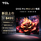TCL 75Q10G Pro 75英寸 Mini LED 144Hz刷新率 金属全面屏电视 4K超高清 液晶平板电视机