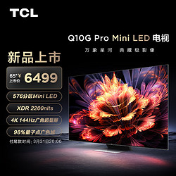 TCL 65Q10G Pro 65英寸 144Hz刷新率 金属全面屏 Mini LED电视 4K超高清 液晶平板电视机