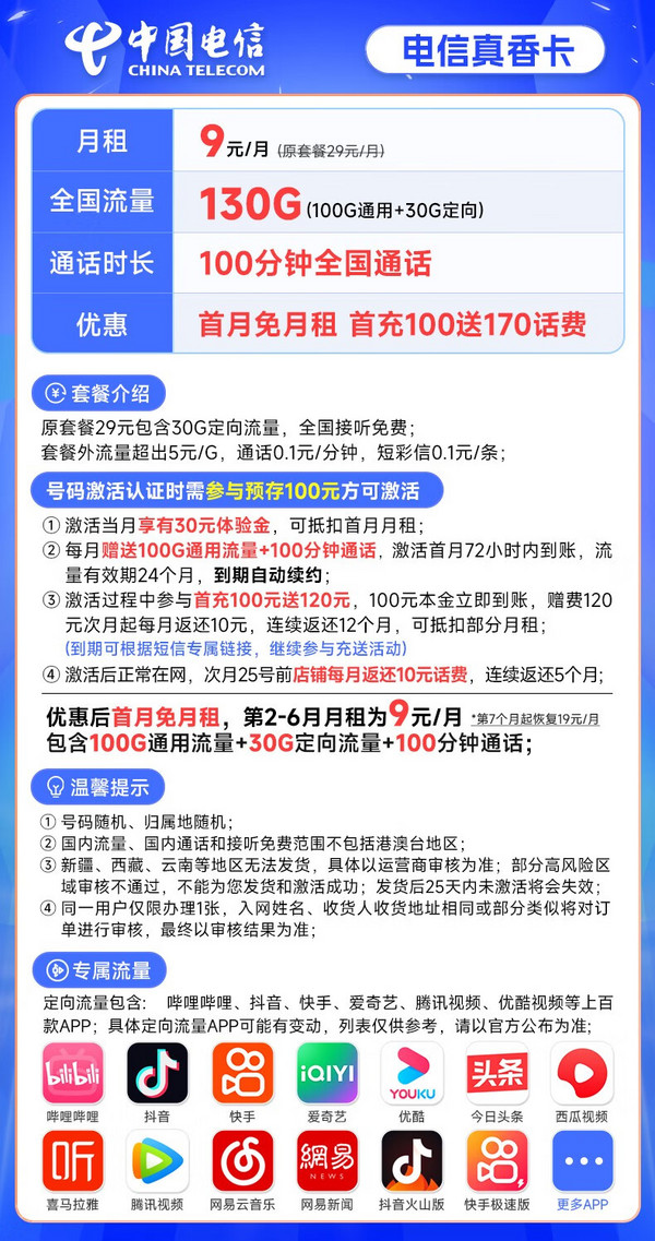 CHINA TELECOM 中国电信 真香卡 9元月租（130G全国流量+100分钟通话）激活赠送30元 长期套餐