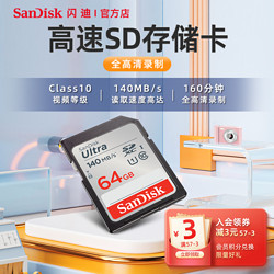SanDisk 闪迪 sd卡64g内存卡 class10高速SDXC佳能尼康索尼单反相机存储卡120M/s 微单摄像机数码相机内存卡车载SD大卡