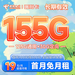 CHINA TELECOM 中国电信 长期暖阳卡 19元月租（155G全国流量）20年长期套餐 激活赠送30元
