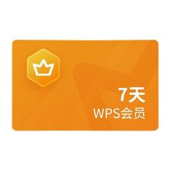 WPS会员 7天