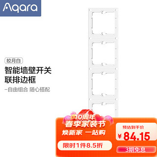 Aqara 绿米联创 绿米Aqara智能墙壁开关联排边框二联三联四联面板（四联版）皎月白