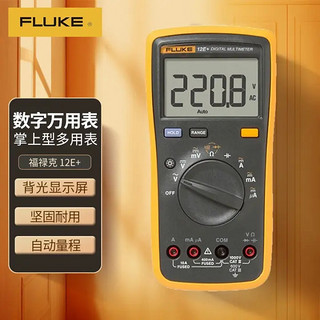 FLUKE 福禄克 12E+掌上型数字万用表自动量程多用表多功能仪器仪表