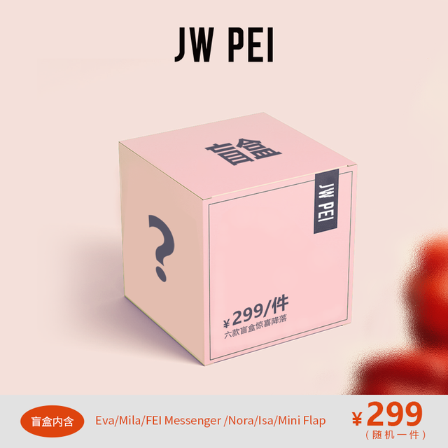 JW PEI 盲盒福袋多色多款随机发货惊喜盒子