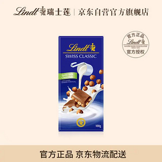 Lindt 瑞士莲 Swiss Classic瑞士经典 榛仁牛奶巧克力 100g 排块装