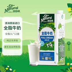 So Natural 澳伯顿 全脂纯牛奶1L*12盒整箱 澳大利亚原装进口