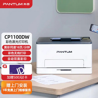PANTUM 奔图 CP1100DW 彩色激光打印机家用办公 激光彩印 自动双面打印 无线WiFi连接