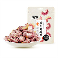 LYFEN 来伊份 紫衣大腰果80gx1袋坚果果干休闲零食食品