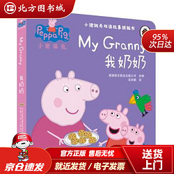 《小猪佩奇双语故事纸板书·我奶奶》（精装）