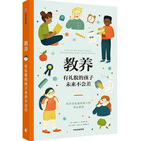 《教养·有礼貌的孩子未来不会差》