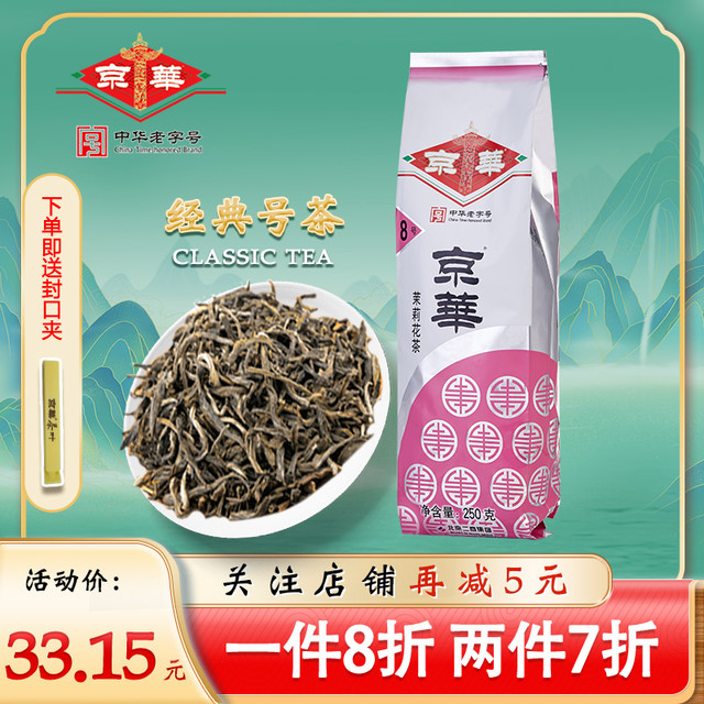 JWD 京华 茶叶8号茉莉花茶2023年新茶浓香型250g袋装老北京中华