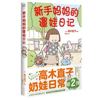《新手妈妈的遛娃日记》