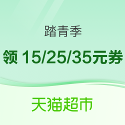 天猫超市 踏青季，领99-10/149-15/199-25/299-35元优惠券