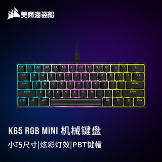 美商海盗船 K65 RGB Mini 87键 有线机械键盘 黑色 Cherry红轴 RGB
