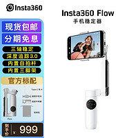 Insta360 影石 Flow三轴防抖手机云台稳定器 AI智能深度追踪 手机Vlog拍摄 手机稳定器 灵动白