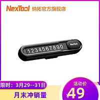 NexTool 纳拓 Nextoo纳拓挪车电话牌车用车载临时手机留号器高端停车牌车上用品