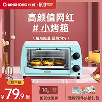 长虹烤箱家用电烤箱烘焙蛋糕机一人多功能全自动面包机蒸烤箱小型