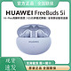 HUAWEI 华为 FreeBuds 5i蓝牙无线耳机双设备高解析音质降噪入耳式　