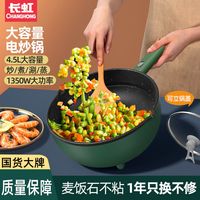 CHANGHONG 长虹 电炒锅家用多功能电热锅不粘锅炒菜锅插电平底锅蒸煮炸一体锅