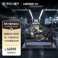Hasee 神舟 战神GX10R9 17.3英寸游戏本(i9-13900HX 32G 1TB RTX4080 240Hz 2.5K电竞屏)
