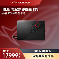 ROG XG Mobile 外置显卡拓展坞RTX 4090 16G显存玩家国度幻13幻16