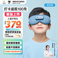 PAPERANG 喵喵机 &倍轻松(breo)儿童护眼仪学生儿童按摩护眼仪 眼部按摩仪 眼保仪 按摩眼罩 眼睛按摩仪 升级款H1pro 星空蓝 强度可调可搭配眼贴使用 青少年/学生/儿童护眼仪(送孩子生日节日礼物)