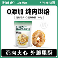 Navarch 耐威克 狗狗零食100g鸡肉牛皮甜甜圈通用宠物磨牙棒耐咬洁齿