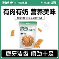 Navarch 耐威克 狗狗零食100g鸡肉奶酪三明治通用型宠物犬磨牙洁齿训练