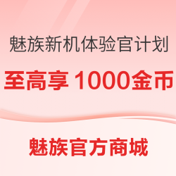 魅族新机体验官计划硬核开启，招募数码潮玩体验官享独家福利！