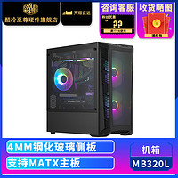 酷冷至尊 MB320L 电脑机箱 钢化玻璃侧板 支持MATX主板 台式机箱