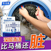 圣洁康 全自动滚筒波轮通用型清洗洗衣机槽清洁剂除菌剂