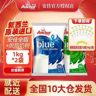 Anchor 安佳 奶粉新西兰进口奶粉成人儿童奶粉1KG*2袋调制乳粉 全脂1袋+脱脂1袋 送15条蜂蜜