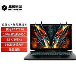 MECHREVO 机械革命 蛟龙17K 17.3英寸游戏本（R7-7735H、32GB、1TB、RTX4050）