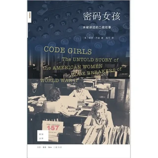 《新知文库157·密码女孩：未被讲述的二战往事》