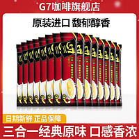G7 COFFEE G7越南进口三合一经典原味速溶咖啡粉提神散包尝鲜装