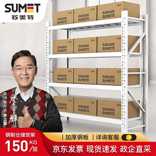 sumet 苏美特 货架仓储仓库货架家用置物架钢制储物架展示架轻型白色主架四层