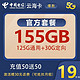 中国电信 电信云海卡19月租125G通用+30G定向不限速 流量卡 手机卡 电话卡上网卡