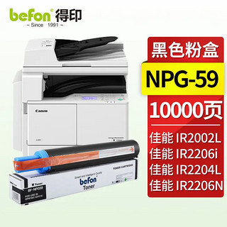 befon 得印 NPG59高容量墨粉盒 碳粉(适用佳能Canon 2204/2002/2002L/2202/2202L/2202N/2202DN)