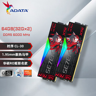 ADATA 威刚 64GB(32GX2)套装 DDR5 6000 台式机内存条 海力士A-die颗粒-华硕RO姬联名RGB灯条CL30（黑色）
