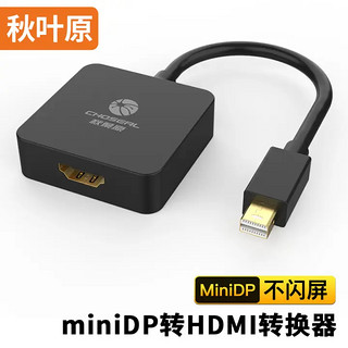 CHOSEAL 秋叶原 miniDP转HDMI转换器 苹果MacBook/Air Pro接电视转接头/转换线  QD6334