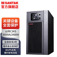 SANTAK 山特 C3KS主机 ups不间断电源3000VA/2400W服务器方案 长效机