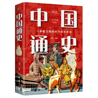 《中国通史：彩书馆》（16四色平装）