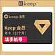 Keep 会员年卡12个月