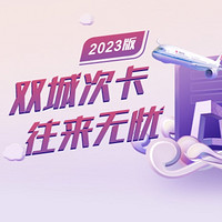 類似安逸飛的優惠券包！國航2023年雙城次卡