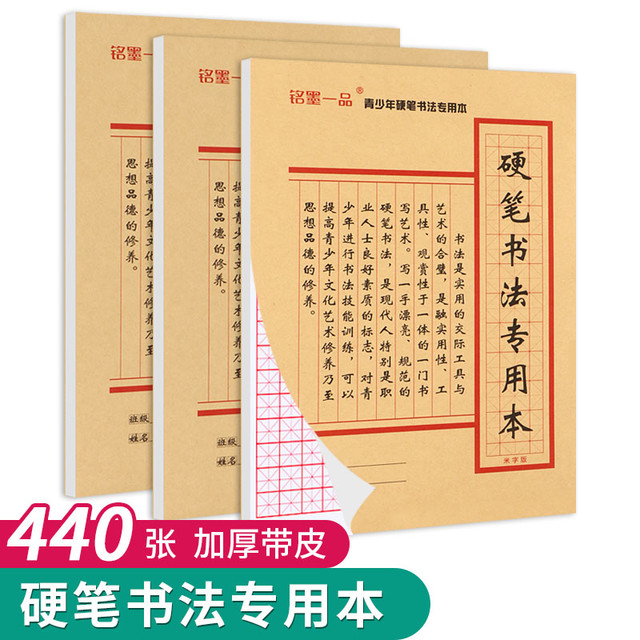 铭墨一品 硬笔书法练字本加厚版米字格练习纸方格中小学生三年级钢笔米字格练字本作品纸田字格成人练字专用纸
