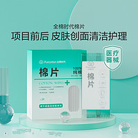 全棉时代 100%棉皮肤清洁护理棉片干湿两用独立包装