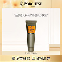 BORGHESE 贝佳斯 美国  贝佳斯矿物营养泥浆28g深层清洁控油绿泥改善黑头面膜